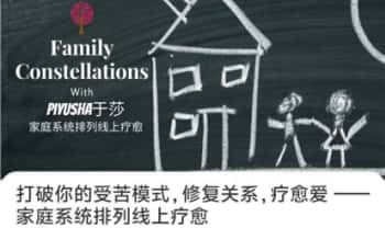 Piyusha于莎【打破你的受苦模式，修复关系，疗愈爱家庭系统排列线上疗愈】13集视频课