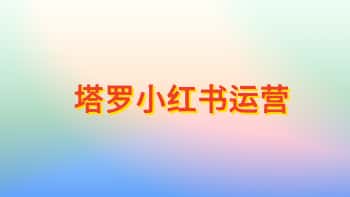 变现课【塔罗小红书运营】5集视频课
