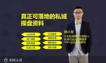 姚小友【私域流量实战教程】视频课45节