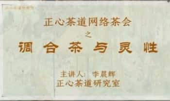 【灵性茶会】调合茶与灵性（茶会第七~十四期回看）8节视频