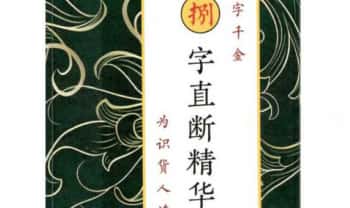 远方易缘《捌字直断精华、字字千金》八字直断精华-彩色–175页.PDF电子版