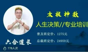 六合‬道长【太极神数人生决策慧智‬学普及课】视频10集