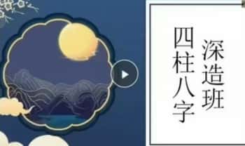 何泳慧2023年【八字深造班一期 案例集】视频35集