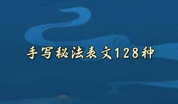 《手写秘法表文128种》(内含符箓）打印版129页.PDF电子版