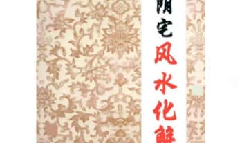 远方易缘《看宅阴宅风水化解》彩色–328页.PDF电子版