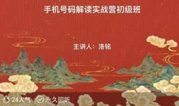 洛铭【手机号码预测实战营初级班】12集视频