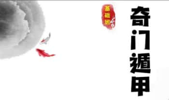 金霖老师【奇门终身局初级班】教学视频68集