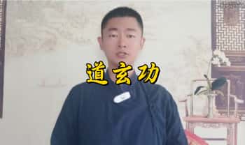 【道玄功】提升心力、呼吸吐纳，调节气血，年轻十岁常葆青春的秘笈，视频10集