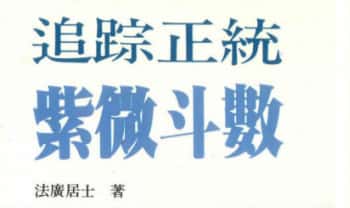法广居士《追踪正统紫微斗数》298页.PDF电子版