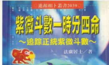 法广居士《紫微斗数一时分四命》338页.PDF电子版
