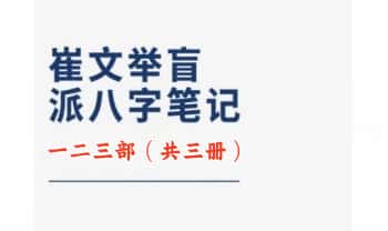 崔文举《盲派八字笔记整理》一二三部（三本）PDF电子版