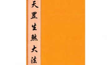 道教法本《天罡生煞大法》共25个筒子页.PDF电子版
