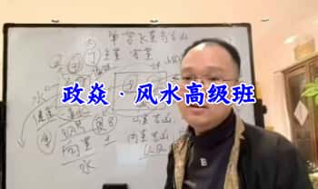 政焱【风水高级班】一二三四期 共45集视频