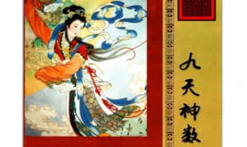 靖明子，易靖道人《九天神数》196页.PDF电子版