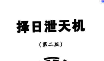黄一远 聂易天《择日泄天机》150页.PDF电子版