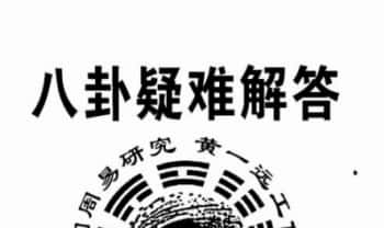 黄一远《八卦疑惑解答(第一版)》八卦预测学辅助教材 165页.PDF电子版