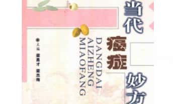 梁勇才、梁杰梅《当代癌症妙方》418页.PDF电子版