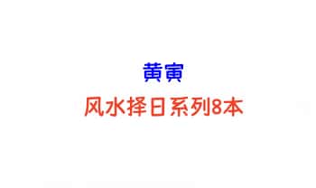 黄寅【风水择日系列】电子书8本