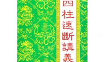 赵校晖《四柱速断讲义》256页.PDF电子版