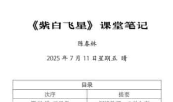 陈春林-玄空风水《九星论断+紫白飞星》课堂笔记 42页.PDF电子版