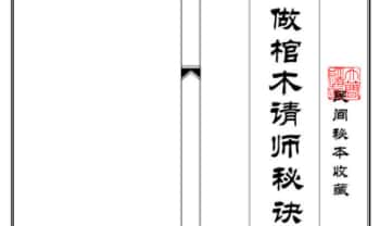 《做棺木请师秘诀》可直接打印 50筒子页.PDF电子版