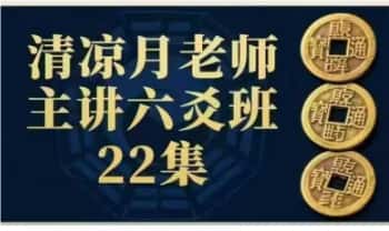 清凉月老师【六爻班】视频22集