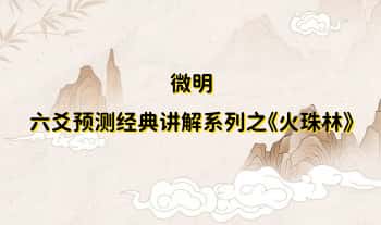 微明【六爻预测经典讲解系列之《火珠林》】视频课25集