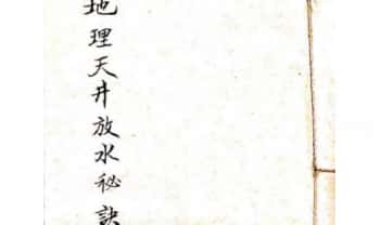 王野渔《地理天井放水秘诀》161页.PDF电子版