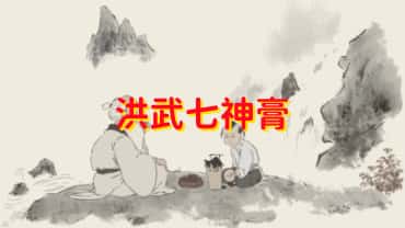 秘方【洪武七神膏】PDF电子文档