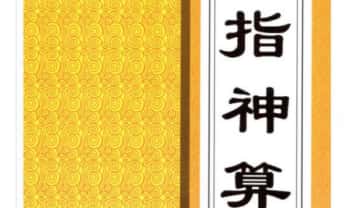 刘基《掐指神算》260页.PDF电子版