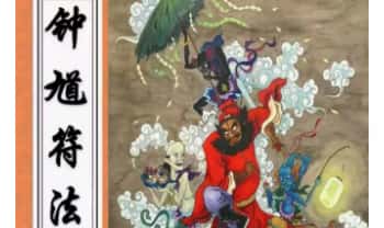 《钟馗符法》一二三册 PDF电子版