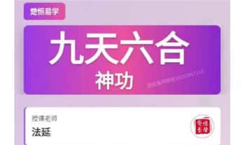 楚恒易学-法延老师【九天六合神功】一集视频+课件