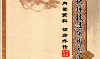 无极阁《地理技法实用总汇、大房、二房、三房、分房法》216页–彩色版本PDF