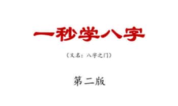 江春义江阳君《一秒学八字(第二版)》八字系统学习班核心教程 248页.PDF电子版