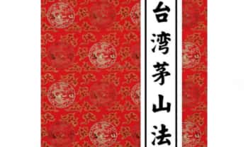 《台湾茅山法》大中小教3部.PDF电子版