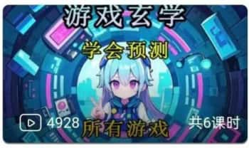 易星翰：紫薇斗数解读【游戏玄学预测学】视频课7集