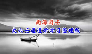 南海闲壬《大六壬通道学》学习整理版 56页.PDF电子版