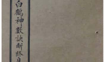 《白鹤神数诀断终身富贵贫贱》拍照版 86页.PDF电子版