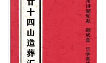 泉州洪潮和派 继成堂 日学真传《二十四山造葬汇集》308页.PDF电子版