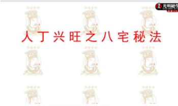 德皓《人丁兴旺之八宅秘法》57页.PDF电子版