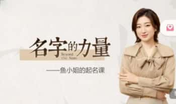 鱼小姐的起名课【名字的力量】视频课16集