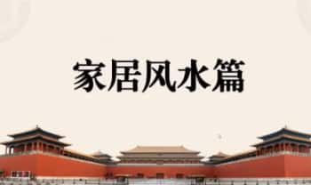 金霖老师【家居风水课】16集视频