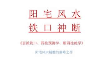 无风道《阳宅风水铁口直断》209页.PDF电子版