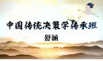 舒涵老师《决策学传承人研修班》视频课37集