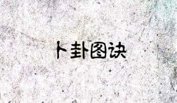 《卜卦图诀》黑白版76页.PDF电子版