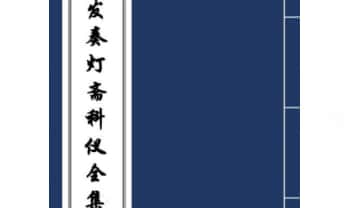 《发奏灯斋科仪全集》88页.PDF电子版