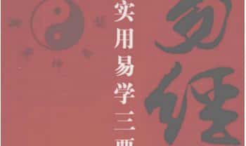 赵福臣《易经 实用易学三要》318页.PDF电子版