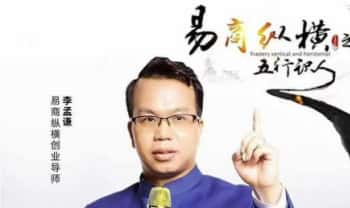 李孟谦【五行识人课】总裁班 视频45集