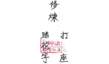刘法传传下真仁堂许法积修炼大法（踏花字、打座）4页.PDF文档