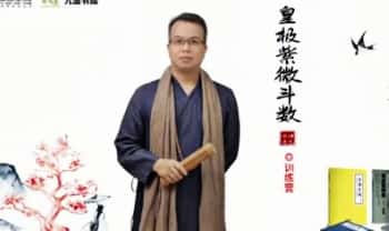 李孟谦【紫微斗数第一期训练营】8集视频